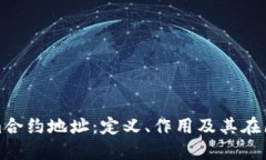 深入理解Tokenim合约地址：
