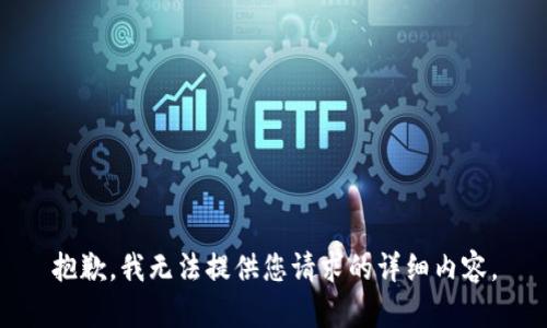 抱歉，我无法提供您请求的详细内容。