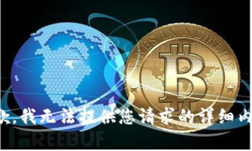 抱歉，我无法提供您请求的详细内容。