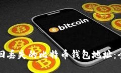 如何找回丢失的比特币钱