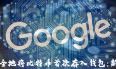 如何安全地将比特币首次
