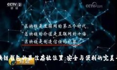 区块链钱包的最佳存放位
